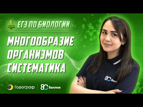 Видео: ЕГЭ по Биологии 2022. Многообразие организмов. Систематика