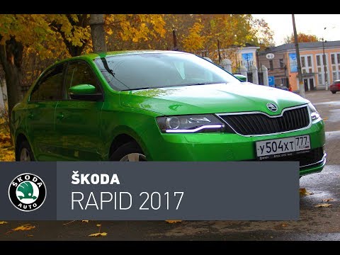 Видео: Skoda Rapid 2017 тест-драйв, Дикий огурец, лучший в классе.
