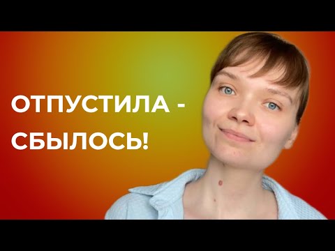 Видео: Все молчат об ЭТОМ МЕТОДЕ ИСПОЛНЕНИЯ ЖЕЛАНИЙ. 100% работает!