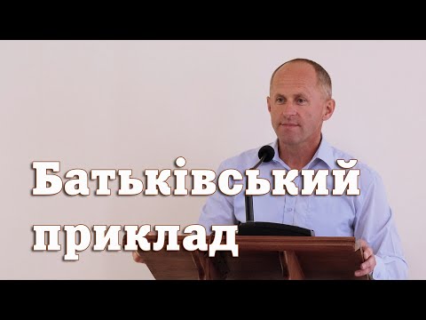 Видео: Батьківський приклад - Іван Пендлишак