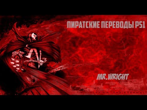 Видео: ПИРАТСКИЕ ПЕРЕВОДЫ PS1 ► Spawn: The Eternal ►[Kudos]