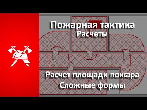 Видео: Расчет площади пожара. СЛОЖНЫЕ формы (Пожарная тактика)