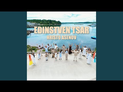 Видео: Единствен Цар