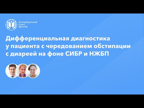 Видео: Дифференциальная диагностика у пациента с чередованием обстипации с диареей на фоне СИБР и НЖБП