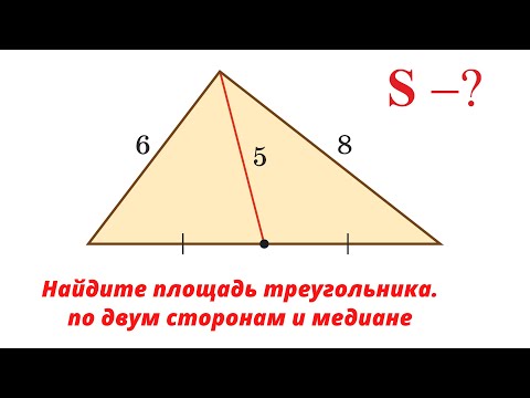 Видео: Найти площадь по двум сторонам и медиане
