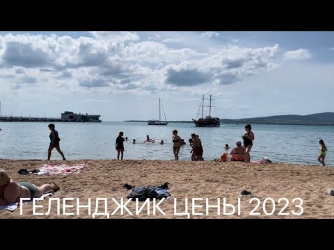 Видео: ГЕЛЕНДЖИК ЦЕНЫ 2023. ЗАСЕЛЕНИЕ В ОТЕЛЬ. СТОЛОВАЯ,РЫНОК.