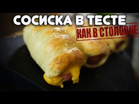 Видео: Сосиска в тесте (Как в столовке)
