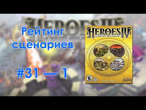 Видео: Герои IV — Рейтинг сценариев (Оригинал)