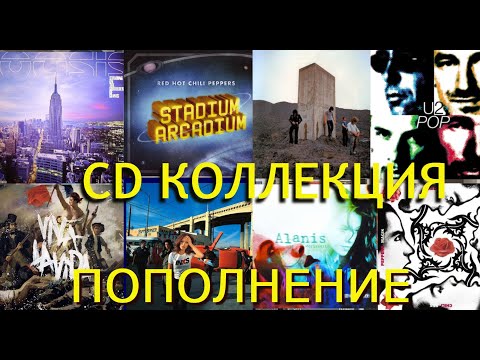 Видео: Пополнение  CD: Oasis, RHCP, U2, Coldplay, INXS, Metallica, Led Zeppelin, The Who, Alanis Morisette