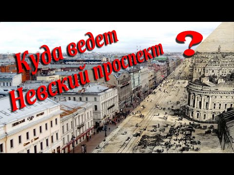 Видео: Куда ведет Невский проспект?