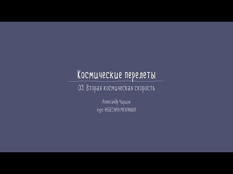 Видео: Лекция 3.3 | Вторая космическая скорость | Александр Чирцов | Лекториум