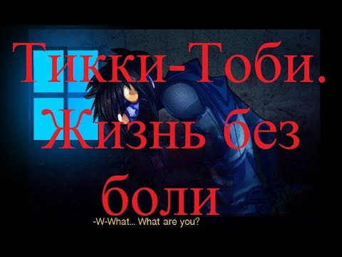 Видео: ИСТОРИИ НА НОЧЬ. Тикки Тоби. Жизнь без боли