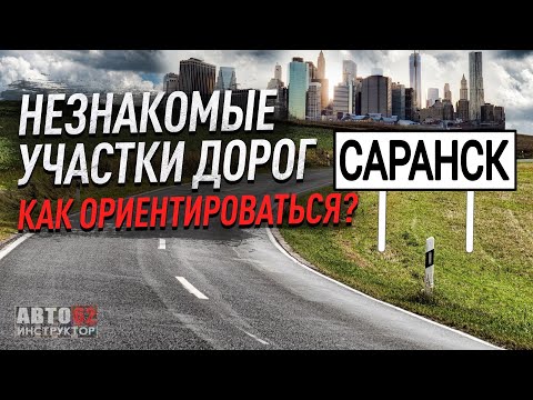 Видео: г. Саранск. Как ориентироваться на незнакомых дорогах?