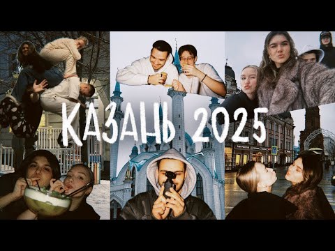 Видео: Казань // февраль 2025 // трип вчетвером