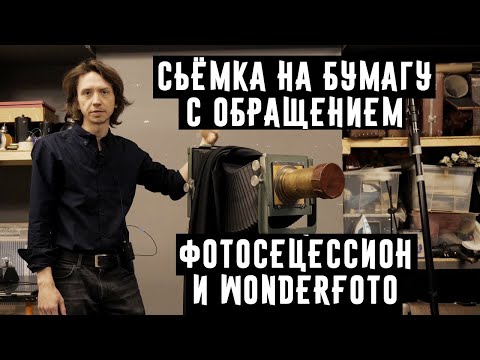 Видео: Сьёмка на бумагу с обращением ФотоСецессион и Wonderfoto
