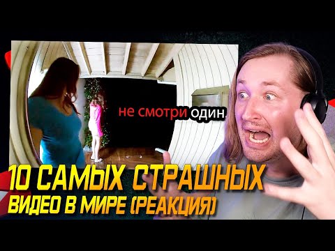Видео: Меньше мистики, но больше реальности - 10 Самых Страшных Видео в Мире | Жуткая Подборка 31 (РЕАКЦИЯ)