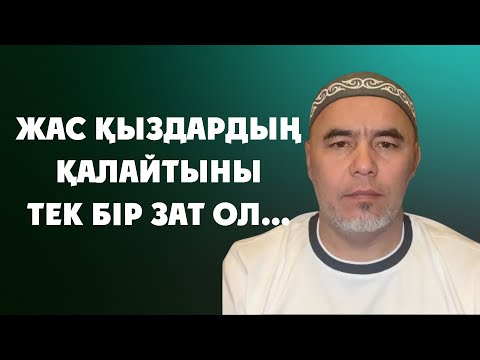 Видео: ЕРКЕК ОЛ ЛОХ ЕМЕС САҒАН | Жарқын Мырзатаев