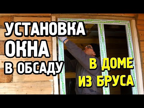 Видео: УСТАНОВКА ПЛАСТИКОВОГО ОКНА В ДОМЕ ИЗ БРУСА. МОЙ ОПЫТ