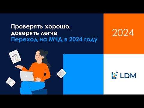 Видео: Проверять хорошо, доверять легче. Переход на МЧД в 2024 году.