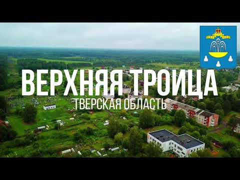 Видео: 4K. Верхняя Троица. Кашинский район. Тверская область.