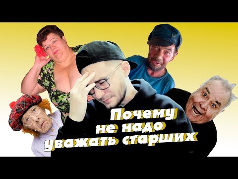 Видео: ПОЧЕМУ не НАДО УВАЖАТЬ СТАРШИХ