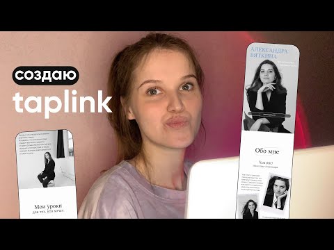 Видео: Создаю Taplink Клиенту | в стиле минимализма