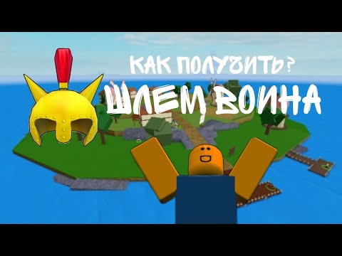 Видео: 🌊Как получить шлем воина в blox fruits🍈(гайд)