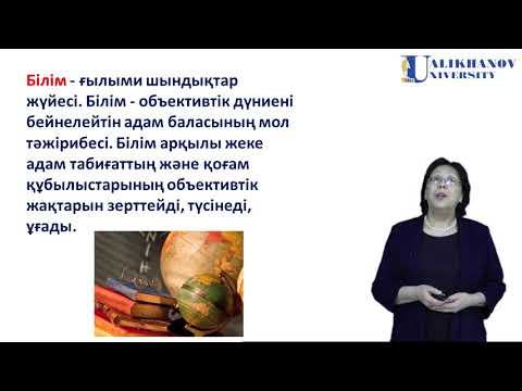 Видео: 9 дәріс  Ғылыми дүниетаным – оқушының интеллектуалды дамуының негізі