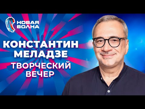 Видео: Константин Меладзе - Творческий вечер | Новая волна 2012