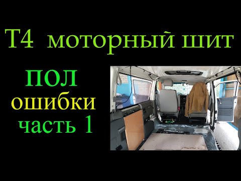 Видео: Т4 моторный щит и полы ошибки часть 1 *346