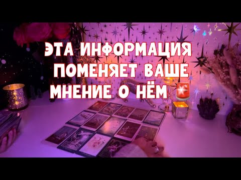Видео: ЭТА ИНФОРМАЦИЯ ПОМЕНЯЕТ ВАШЕ МНЕНИЕ О НЁМ🚨🔥🕵️‍♀️ #таро #tarot #тароонлайн