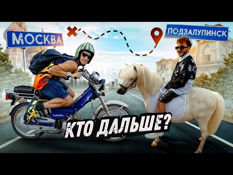 Видео: КТО ДАЛЬШЕ ОТДАЛИТСЯ от МОСКВЫ за 10,000р ?