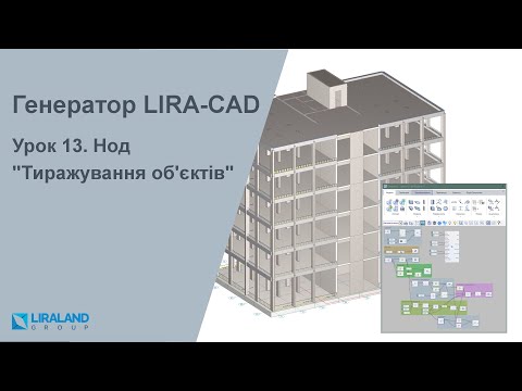 Видео: Урок 13. Нод "Тиражування об'єктів"