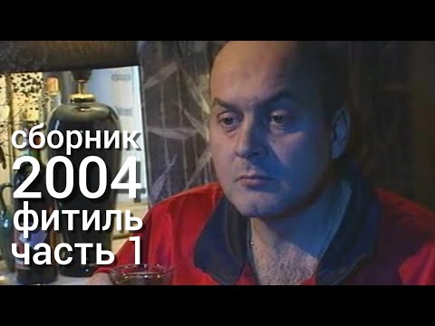 Видео: Фитиль. Киножурнал. Сборник за 2004 год. Часть 1.