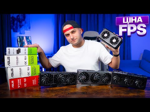 Видео: ОПТИМАЛЬНА ВІДЕОКАРТА під FullHD на 2026 РІК