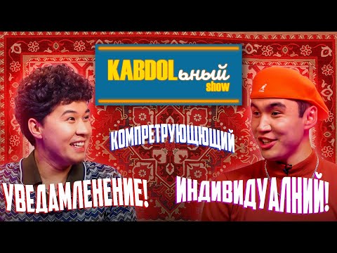 Видео: KABDOLьный SHOW 2-шығырылым / NNN НҰРДАУЛЕТ