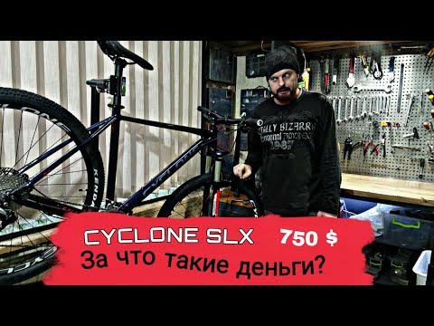 Видео: ОБЗОР ВЕЛОСИПЕДА MTB CYCLONE SLX 2021/мтб на 29 колесах