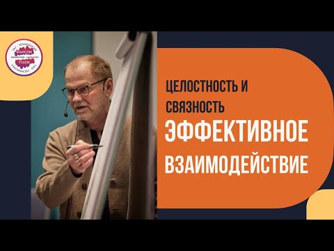 Видео: Целостность, связность, эффективность взаимодействия