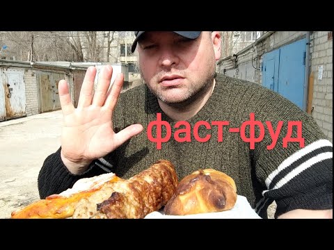 Видео: МУКБАНГ ФАСТ-ФУД/ОБЖОР ЛЮЛЯ КЕБАБ,беляш и минипицца