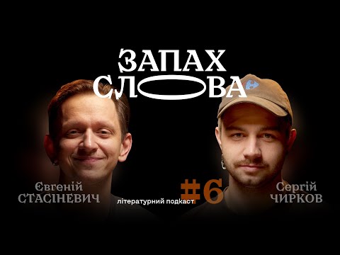 Видео: Що читати дорослим і дітям на свята | Сергій Чирков, Євгеній Стасіневич | Запах Слова