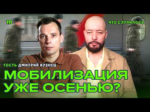 Видео: Россию осенью ждет новая мобилизация? Видеосводка с Дмитрием Кузнецом