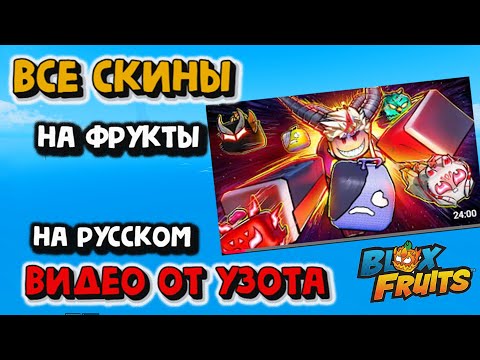 Видео: Демонстрация ВСЕХ СКИНОВ в Blox Fruits!
