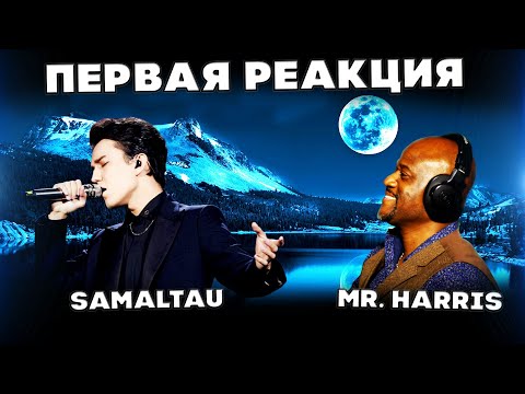 Видео: ПЕРВАЯ РЕАКЦИЯ МУЗЫКАНТА ИЗ НЬЮ-ЙОРКА(Mr. Harris RYC) | ДИМАШ РЕАКЦИЯ | САМАЛТАУ | SAMALTAU