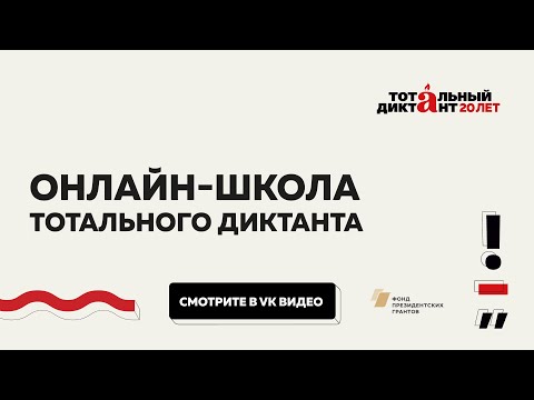 Видео: Онлайн-школа Тотального диктанта — 2024 | Занятие 4