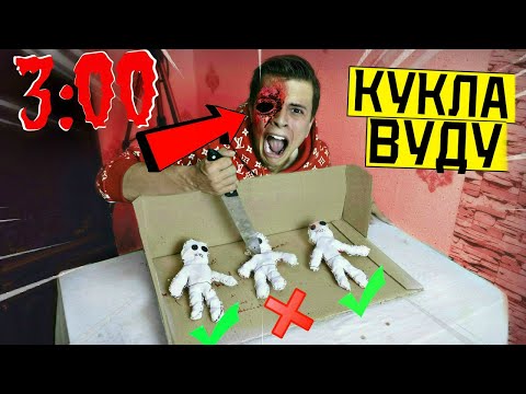 Видео: ВЫБЕРИ ПРАВИЛЬНУЮ КУКЛУ ВУДУ ЧТО БЫ ВЫЖИТЬ в 3:00 *ЧУТЬ НЕ УМЕР*