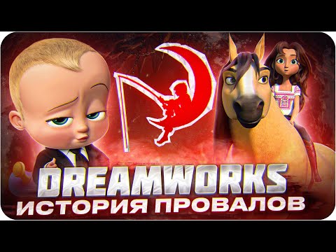 Видео: Худшие мультфильмы студии Dreamworks | История провалов Дримворкс