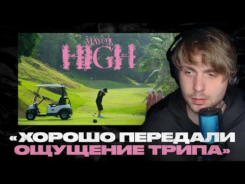 Видео: Родион смотрит: MAYOT - High