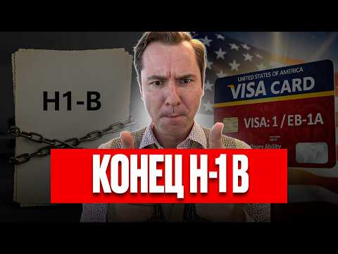 Видео: Виза талантов США: Почему O-1 лучше H-1B? 5 причин забыть о лотерее