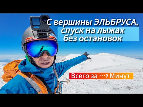 Видео: Полный спуск с вершины Эльбруса, сколько? На горных лыжах по ледяным склонам огромной горы