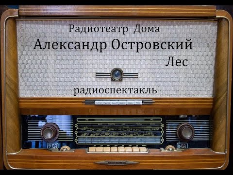 Видео: Лес.  Александр Островский.  Радиоспектакль 1974год.